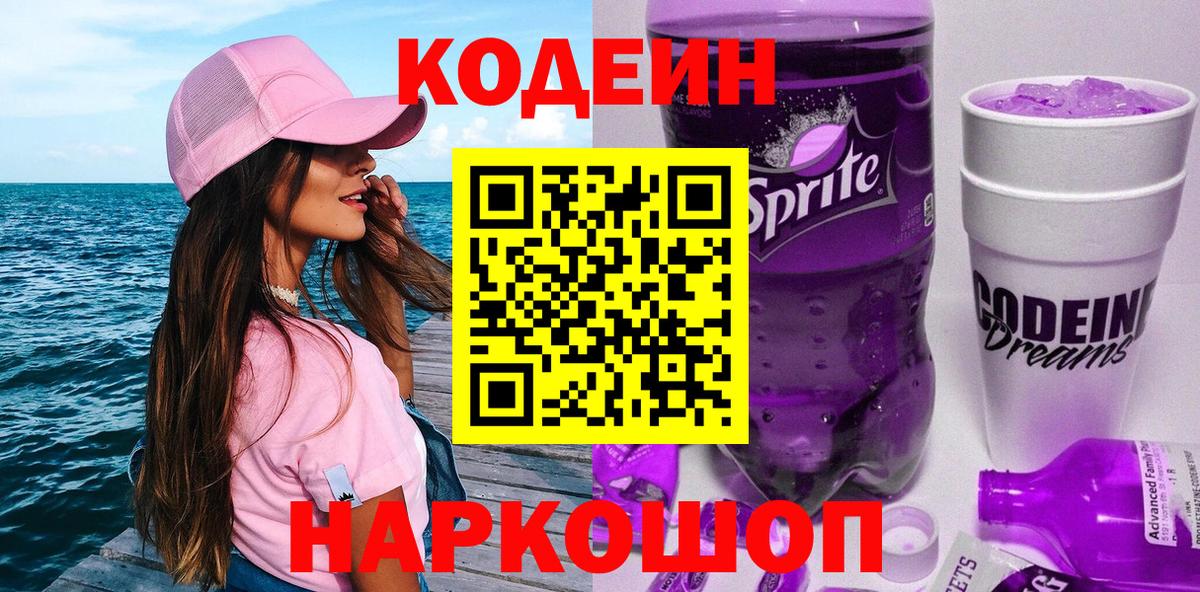 Кодеиновый сироп Lean Purple Drank  Вход с VPN  Брянск 